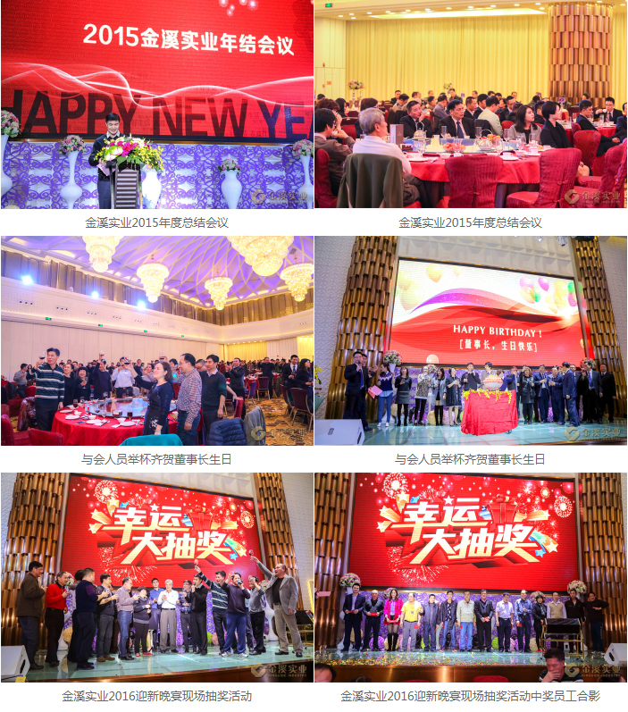 金溪實業2015年度總結會議暨2016迎新晚宴圓滿成功