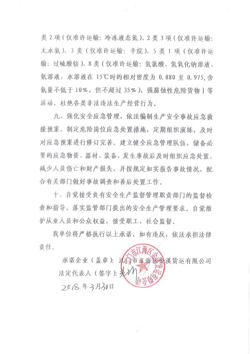 江門市江海區金溪貨運有限公司安全生產主體責任承諾書