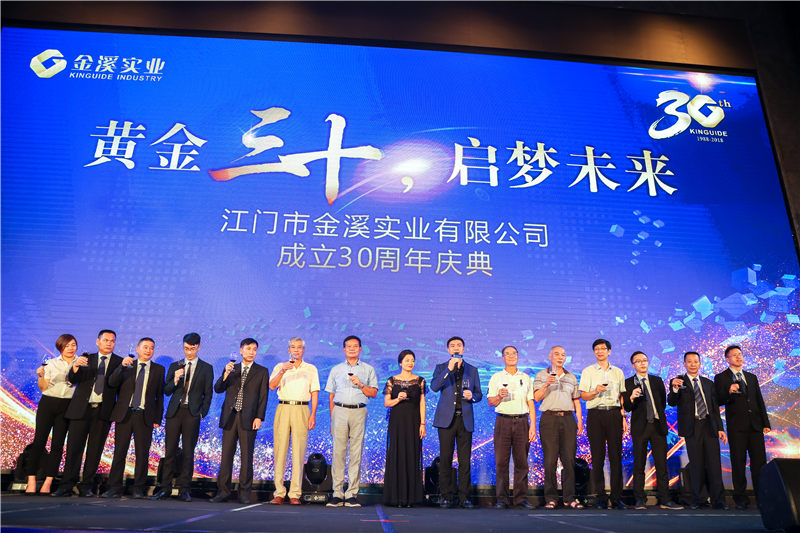 江門市金溪實業有限公司成立30周年 紀念活動