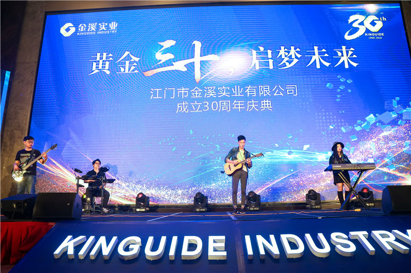 江門市金溪實業有限公司成立30周年 紀念活動